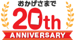 20周年記念