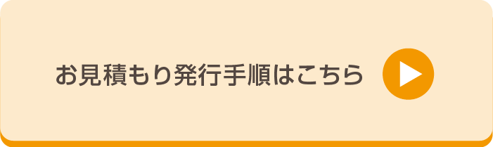 お見積り手順はこちら