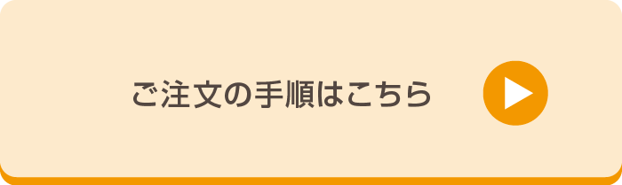 ご注文手順はこちら