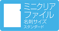 ミニクリアファイル 名刺サイズ