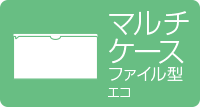 マルチケース ファイル型 エコ