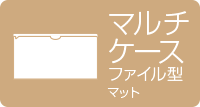 マルチケース ファイル型 マット