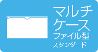 マルチケースファイル型スタンダード
