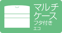 マルチケース フタ付き エコ