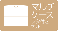 マルチケース フタ付き マット