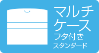 マルチケースフタ付きスタンダード
