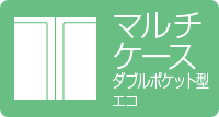 マルチケース ダブルポケット型 エコ