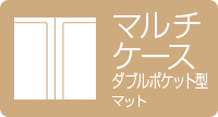 マルチケース ダブルポケット型 マット