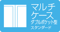 マルチケースダブルポケット型スタンダード
