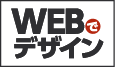 WEBでデザイン