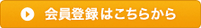 会員登録はこちらから