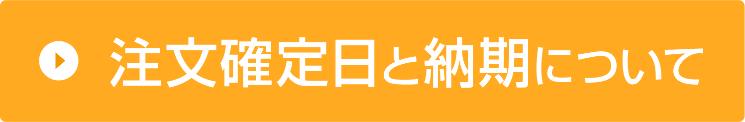 納期ついて