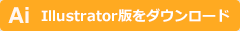 Illustrator版をダウンロード