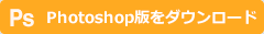 Photoshop版をダウンロード