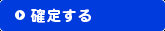 確定する