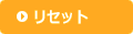 リセット