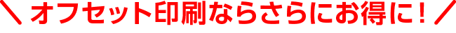 オフセット印刷ならさらにお得に！