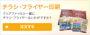 チラシ・フライヤー印刷