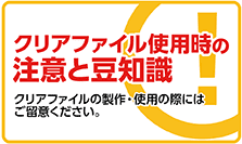 クリアファイル使用時の注意と豆知識