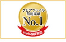 クリアファイル印刷実績No.1［Web通販実績］