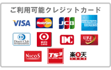 ご利用可能クレジットカード