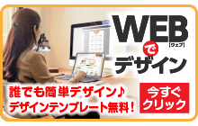 簡単！WEBでデザイン