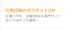 圧着印刷のボラネットDM
