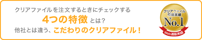 クリアファイルを注文するときにチェックする4つのポイントとは？他社とは違う、こだわりのクリアファイル！【クリアファイル印刷実績No.1［Web通販実績］】