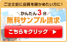 無料！サンプル請求