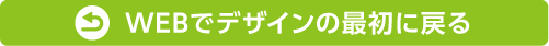 WEBでデザイン編集TOP