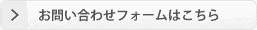 お問い合わせフォームはこちら