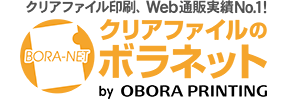 クリアファイル印刷、Web通販実績No.1!クリアファイルのボラネット