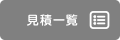 見積もり一覧ページへ