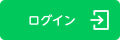 ログインする