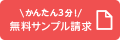 無料サンプル請求