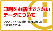 印刷をお請けできないデータについて