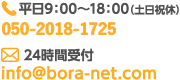 平日受付9：00～18：000 050-3531-0613 24時間受付(土日祝休) info@bora-net.com