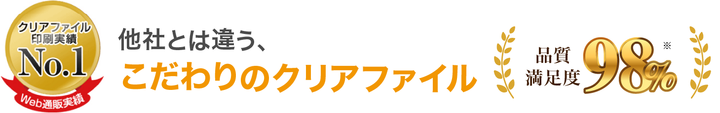 クリアファイル印刷実績No.1［Web通販実績］他社とは違う、こだわりのクリアファイル