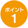 ポイント1