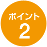 ポイント2