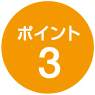 ポイント3