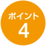 ポイント4