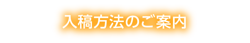 入稿のご案内