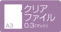A3クリアファイル 0.3マット