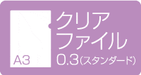 A3クリアファイル 0.3スタンダード