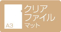 A3クリアファイル マット