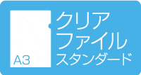 A3クリアファイル スタンダード