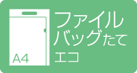 A4ファイルバッグ縦型　エコ