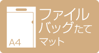 A4ファイルバッグ縦型　マット