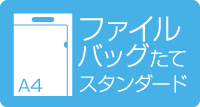 A4ファイルバッグ縦型　スタンダード